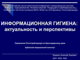 Еремин Алексей "Формирование Понятия «информационная Гигиена.