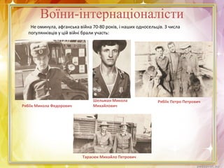 Воїни-інтернаціоналісти
Не оминула, афганська війна 70-80 років, і наших односельців. З числа
погулянківців у цій війні брали участь:
Тарасюк Михайло Петрович
Рябіїк Петро ПетровичШельман Микола
МихайловичРябіїк Микола Федорович
 