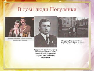 Відомі люди Погулянки
Кухарик Іван Сергійович, призер
Збройних Сил СРСР по самбо,
перший чемпіон спартакіади
України серед волинських
спортсменів
Токарчук Віктор Сергійович –
депутат районної ради із сином
 