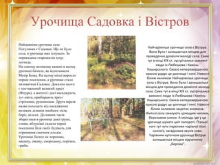Урочища Садовка і Вістров
Найдавніше урочище села
Погулянка є Садовка. Ще не було
села, а урочище вже існувало. За
переказами старожилів існує
легенда.
На одному великому камені в цьому
урочищі бачили, як відпочивала
Матір Божа. На цьому місці виросло
перше поселення, а урочище стало
називатися Садовка. Доказом цього
є поставлений великий хрест
(Фігура), а жителі і досі насаджують
тут квіти, прибирають хрест
стрічками, рушниками. Друга версія
назви походить від насадження
великих ділянок хвойних лісів,
беріз, вільхи. До наших часів
збереглися в урочищі дикі груші,
сливи, яблуніякі садили перші
поселенці біля своїх будівель для
отримання смачних плодів.
Урочище багате на чорницю,
малину, ожину, смородину, порічки,
гриби.
Найчарівніше урочище села є Віструв.
Воно було і залишається місцем для
проведення дозвілля молоді села. Саме
тут в кінці XIX ст. зустрічалися заможні
люди із Любешова і Камінь-
Каширського. Своєю неперевершеною
красою радує це урочище і нині. Навесні
білим килимом Найчарівніше урочище
села є Віструв. Воно було і залишається
місцем для проведення дозвілля молоді
села. Саме тут в кінці XIX ст. зустрічалися
заможні люди із Любешова і Камінь-
Каширського. Своєю неперевершеною
красою радує це урочище і нині. Навесні
білим килимом зацвітає анемона.
Жителі села смакують цілющим напоєм,
березовим соком. А молодь іде у це
урочище шукати цвіт папороті. Пізньої
ночі тут чути переливи чарівної пісні
солов'я, загадкових звуків сови.
Чарівним куточком урочища Віструв
залишається місцем відпочинку
„Берізка".
 