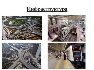 Инфраструктура
 