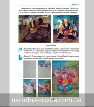 Підручник Мистецтво 8 клас Масол