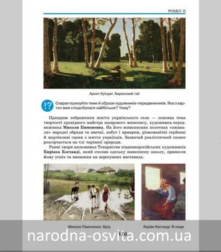 Підручник Мистецтво 8 клас Масол