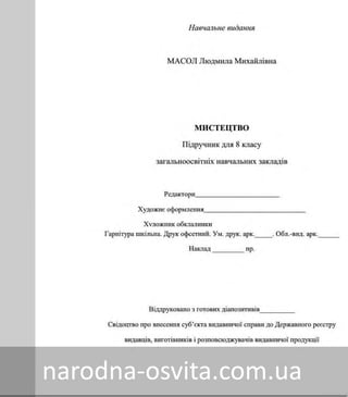 Підручник Мистецтво 8 клас Масол