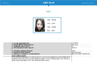 사용자 테스트
사용자1
이름 : 차아림
나이 : 24세
직업 : 대학생
학과 : 회화
 