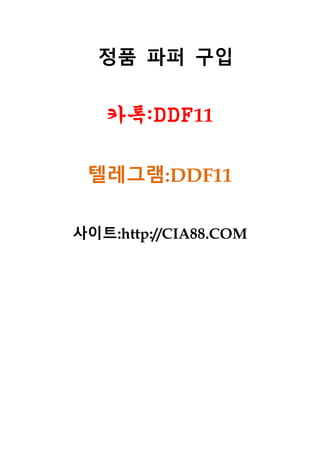 정품 파퍼 구입
카톡:DDF11
텔레그램:DDF11
사이트:http://CIA88.COM
 