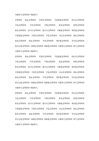 사용후기,강력파퍼 복용후기,
강력파퍼 효능,강력파퍼 구입처,강력파퍼 구입방법,강력파퍼 파는곳,강력파퍼
구입,강력파퍼 가격,강력파퍼 구매,강력파퍼 효과,강력파퍼 판매,강력파퍼
효과,강력파퍼 삽니다,강력파퍼 팝니다,강력파퍼 사용법,강력파퍼 제조법,강력파퍼
구입방법,강력파퍼 구입처,강력파퍼 구입,강력파퍼 사는곳,강력파퍼 효능,강력파퍼
효과,강력파퍼 성능,강력파퍼 가격,강력파퍼 제조법,강력파퍼 직수입,강력파퍼
만드는법,강력파퍼 사용법,강력파퍼 복용법,강력파퍼 사용후기,강력파퍼 후기,강력파퍼
사용후기,강력파퍼 복용후기,
강력파퍼 효능,강력파퍼 구입처,강력파퍼 구입방법,강력파퍼 파는곳,강력파퍼
구입,강력파퍼 가격,강력파퍼 구매,강력파퍼 효과,강력파퍼 판매,강력파퍼
효과,강력파퍼 삽니다,강력파퍼 팝니다,강력파퍼 사용법,강력파퍼 제조법,강력파퍼
구입방법,강력파퍼 구입처,강력파퍼 구입,강력파퍼 사는곳,강력파퍼 효능,강력파퍼
효과,강력파퍼 성능,강력파퍼 가격,강력파퍼 제조법,강력파퍼 직수입,강력파퍼
만드는법,강력파퍼 사용법,강력파퍼 복용법,강력파퍼 사용후기,강력파퍼 후기,강력파퍼
사용후기,강력파퍼 복용후기,
강력파퍼 효능,강력파퍼 구입처,강력파퍼 구입방법,강력파퍼 파는곳,강력파퍼
구입,강력파퍼 가격,강력파퍼 구매,강력파퍼 효과,강력파퍼 판매,강력파퍼
효과,강력파퍼 삽니다,강력파퍼 팝니다,강력파퍼 사용법,강력파퍼 제조법,강력파퍼
구입방법,강력파퍼 구입처,강력파퍼 구입,강력파퍼 사는곳,강력파퍼 효능,강력파퍼
효과,강력파퍼 성능,강력파퍼 가격,강력파퍼 제조법,강력파퍼 직수입,강력파퍼
만드는법,강력파퍼 사용법,강력파퍼 복용법,강력파퍼 사용후기,강력파퍼 후기,강력파퍼
사용후기,강력파퍼 복용후기,
 