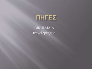 ΒΙΚΙΠΑΙΔΙΑ
travel2prague
 