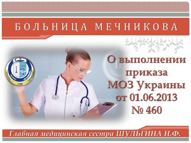 приказ моз украины от 01.06.2013 460