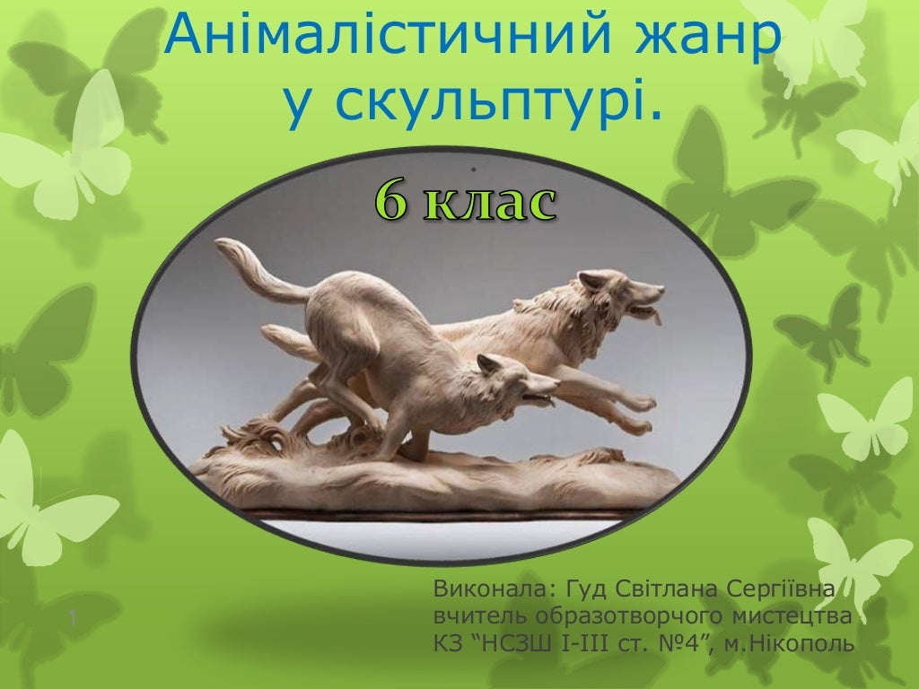 Анімалістичний жанр у скульптурі. 6клас