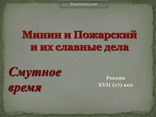 Россия
XVII (17) век
Prezentacii.com
Смутное
время
 