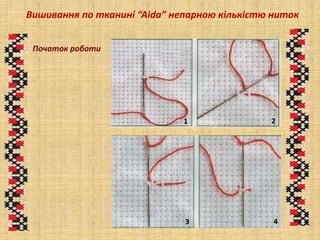 Вишивання по тканині “Aida” непарною кількістю ниток
Початок роботи
1 2
3 4
 
