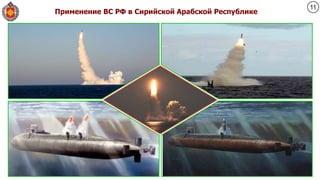 Применение ВС РФ в Сирийской Арабской Республике
11
 
