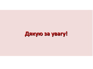 Дякую за увагу!Дякую за увагу!
 