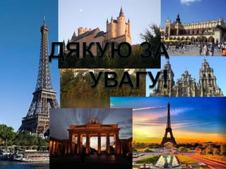 архітектурні пам'ятки європи олександр демидюк