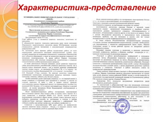 Характеристика-представление
 