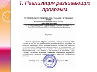 1. Реализация развивающих
программ
 
