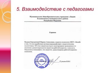 5. Взаимодействие с педагогами
 