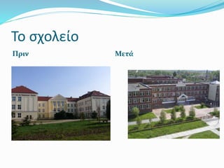 Το σχολείο
Πριν Μετά
 