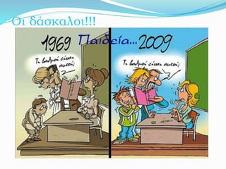 Οι δάσκαλοι!!!
 