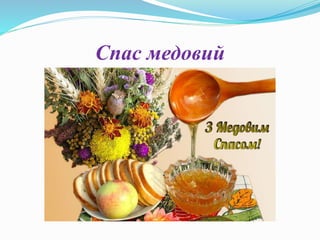 Спас медовий
 