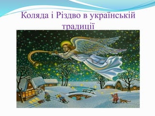 Коляда і Різдво в українській
традиції
 