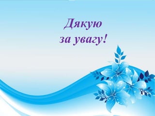 Дякую
за увагу!
 