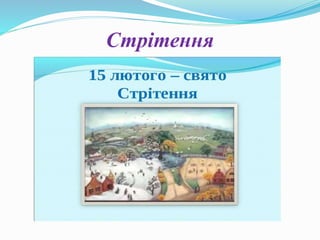 Стрітення
 