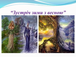 “Зустріч зими з весною”
 