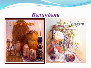 Великдень
 
