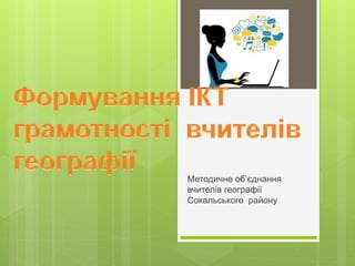 Методичне об’єднання
вчителів географії
Сокальського району
 