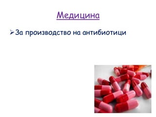 Медицина
За производство на антибиотици
 
