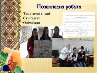 Позакласна роботаПозакласна робота
-Тематичні тижні
-Стінгазети
-Олімпіади
 