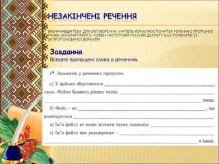 Завдання.
Вставте пропущені слова в реченнях.
 