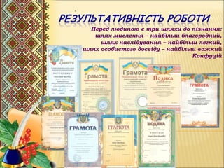 .
Перед людиною є три шляхи до пізнання:
шлях мислення – найбільш благородний,
шлях наслідування – найбільш легкий,
шлях особистого досвіду – найбільш важкий
Конфуцій
 