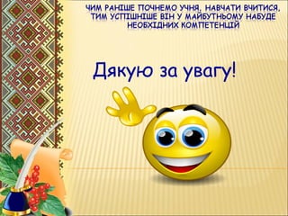 .
Дякую за увагу!
 