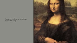 Λεονάρντο ντα Βίντσι και το περίφημο
έργο του Μόνα Λίζα
 