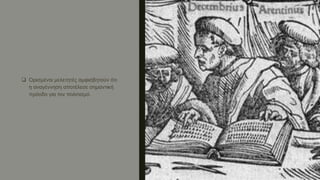  Ορισμένοι μελετητές αμφισβητούν ότι
η αναγέννηση αποτέλεσε σημαντική
πρόοδο για τον πολιτισμό.
 