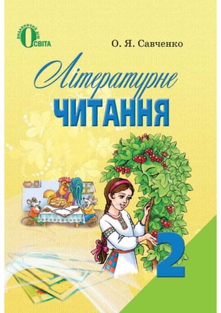 Літературне Читання (Савченко) | PDF