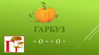 ГАРБУЗ
- о - - о -
 