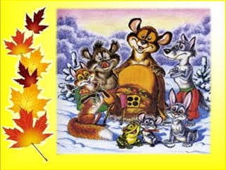 У лисички розкошує
Спить у ліжку і жирує.
Цей котюра ну й доскоцький!
А назвав себе…
ПЕРЕВІРКА
 