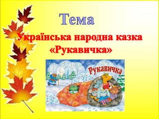 4 1 4 3 5 1 1 2 6 1 1
1 2 3
АБВГ ҐДЕЄ ЖЗИІ
4 5 6
ЇЙКЛ МНОП РСТУ
7 8 9
ФХЦЧ ШЩ ЬЮЯ
 