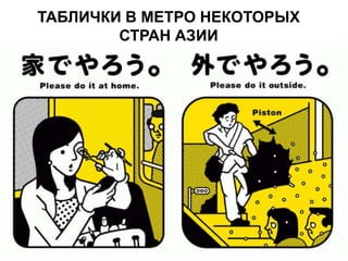 ТАБЛИЧКИ В МЕТРО НЕКОТОРЫХ
СТРАН АЗИИ
 