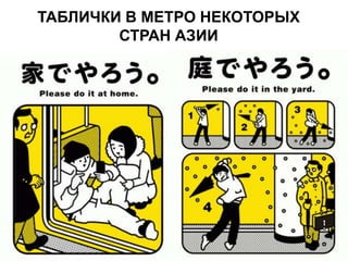ТАБЛИЧКИ В МЕТРО НЕКОТОРЫХ
СТРАН АЗИИ
 