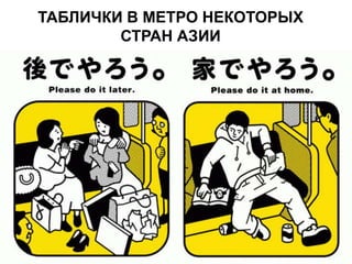 ТАБЛИЧКИ В МЕТРО НЕКОТОРЫХ
СТРАН АЗИИ
 
