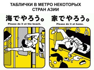 ТАБЛИЧКИ В МЕТРО НЕКОТОРЫХ
СТРАН АЗИИ
 