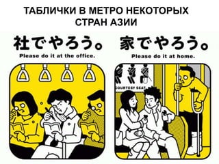 ТАБЛИЧКИ В МЕТРО НЕКОТОРЫХ
СТРАН АЗИИ
 