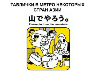 ТАБЛИЧКИ В МЕТРО НЕКОТОРЫХ
СТРАН АЗИИ
 