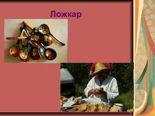Ложкар
 
