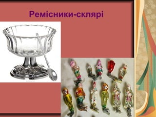 Ремісники-склярі
 